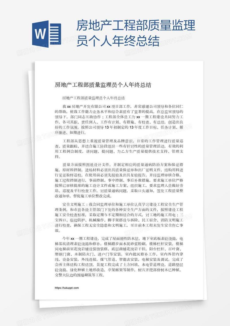 房地产工程部质量监理员个人年终总结