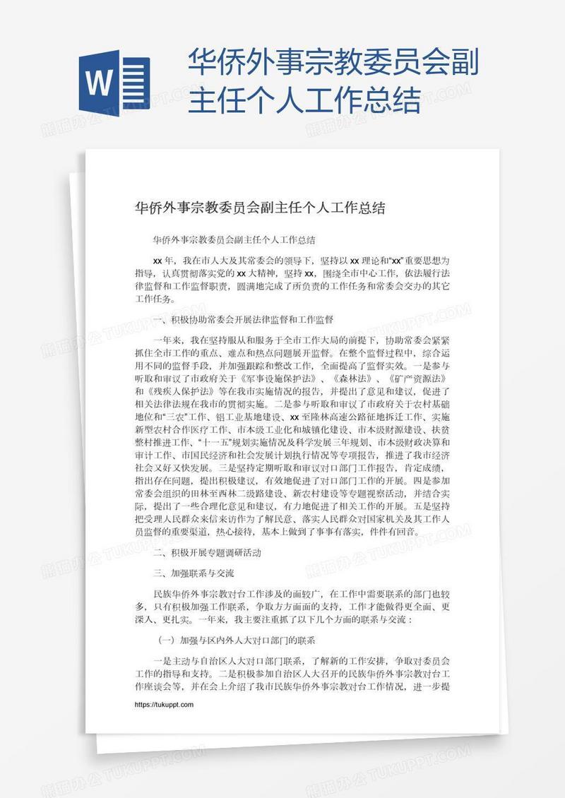 华侨外事宗教委员会副主任个人工作总结