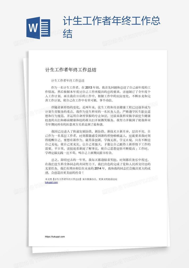 计生工作者年终工作总结