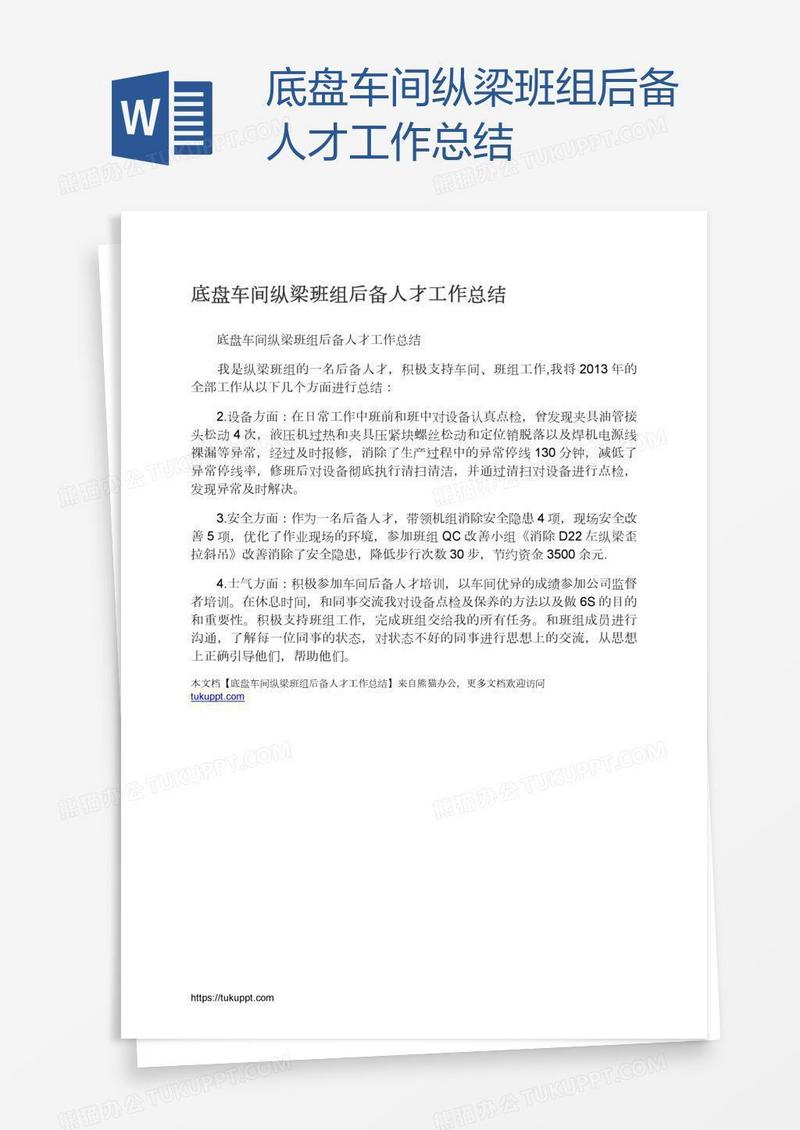 底盘车间纵梁班组后备人才工作总结