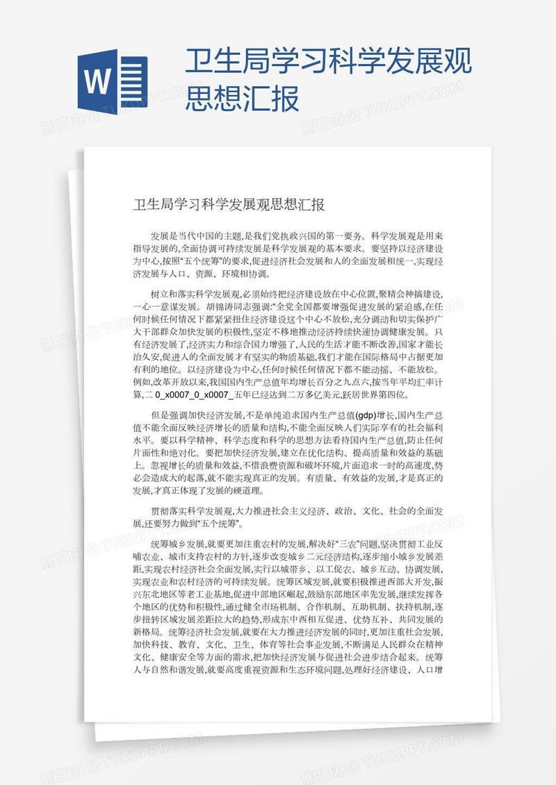 卫生局学习科学发展观思想汇报