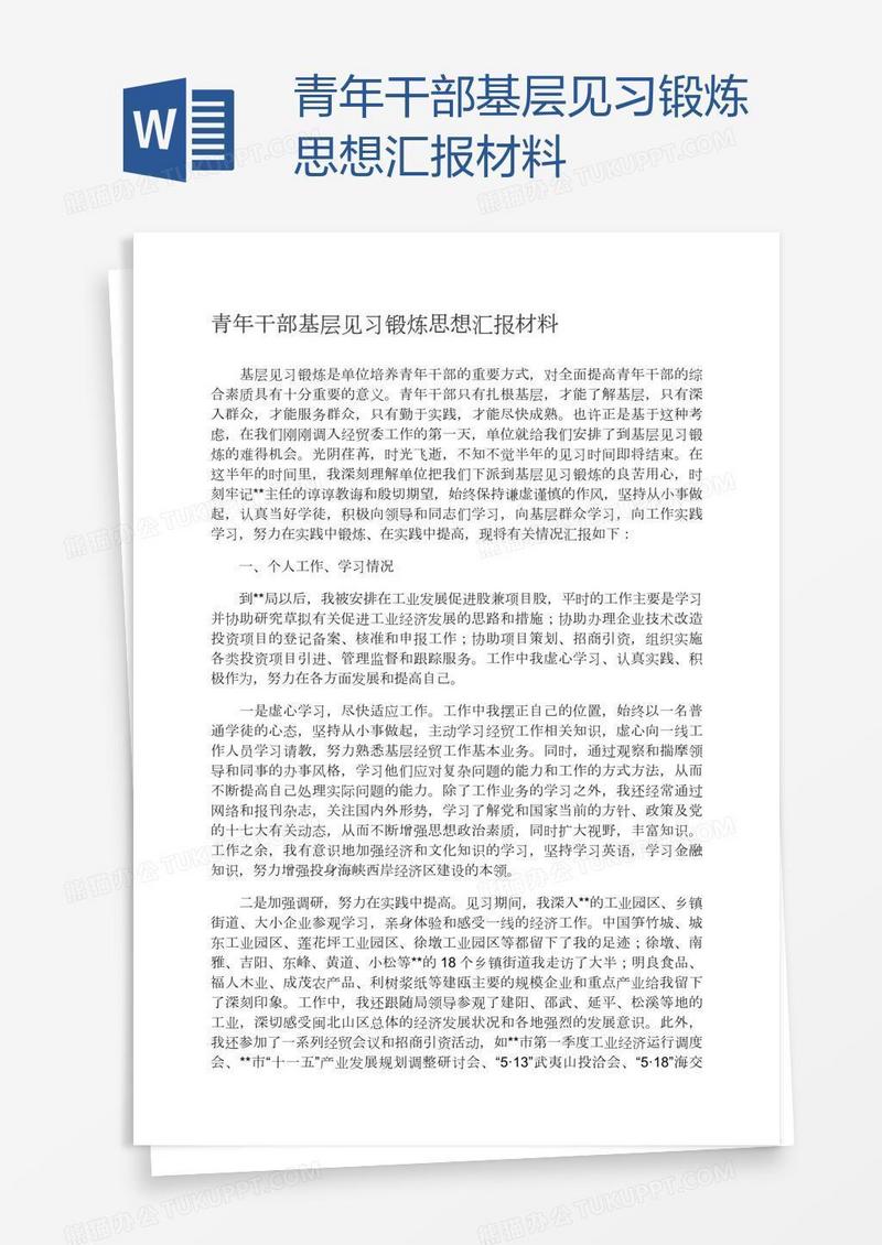 青年干部基层见习锻炼思想汇报材料