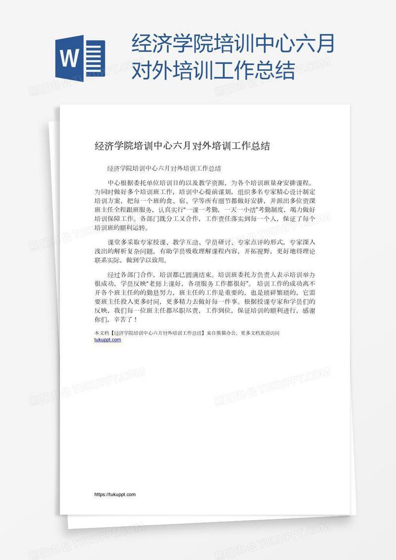 经济学院培训中心六月对外培训工作总结