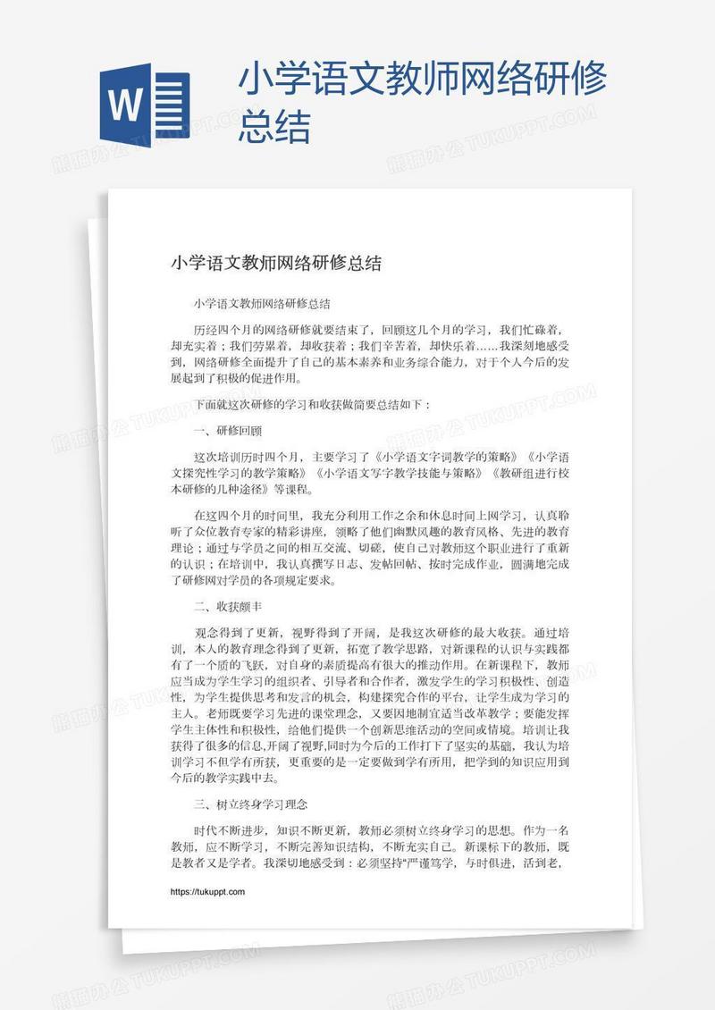 小学语文教师网络研修总结