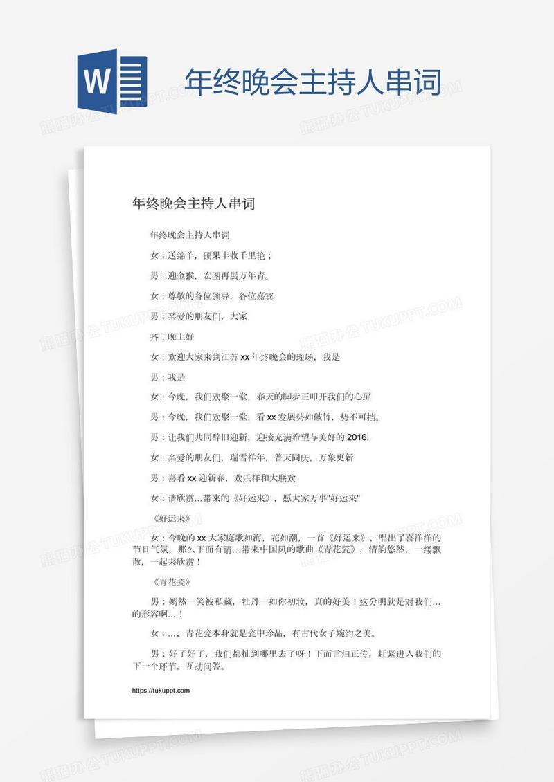 年终晚会主持人串词