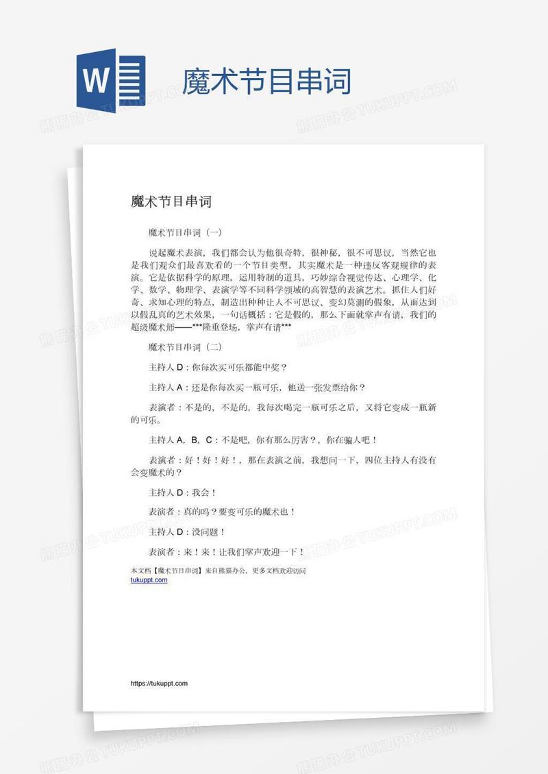 魔术节目串词