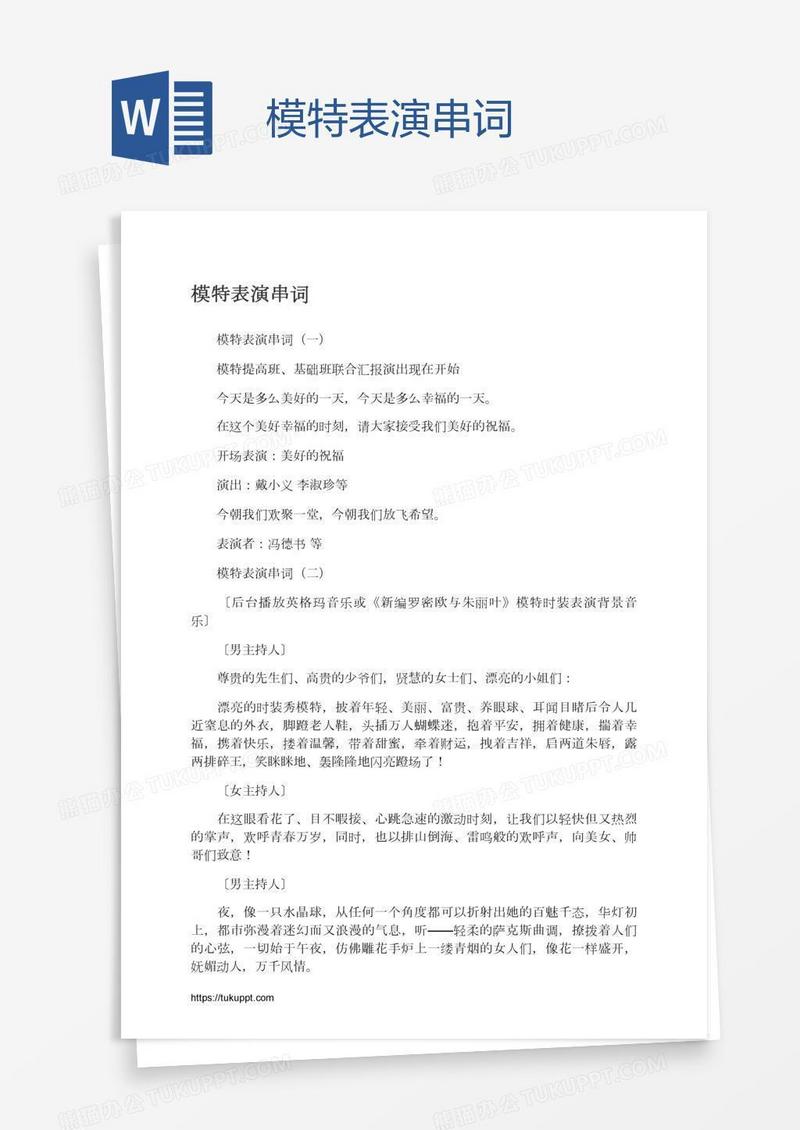 模特表演串词