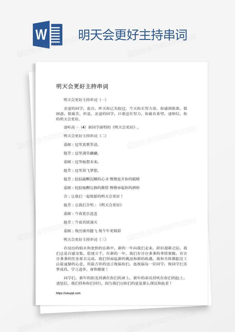 明天会更好主持串词