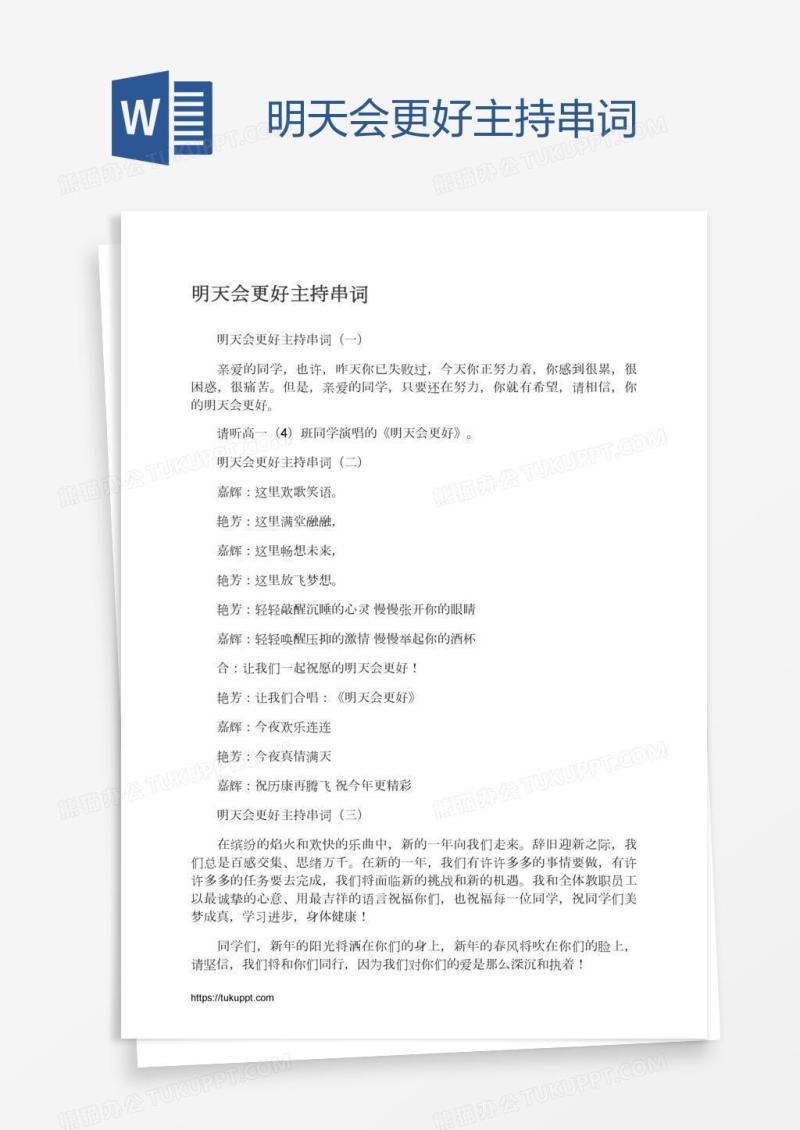 明天会更好主持串词