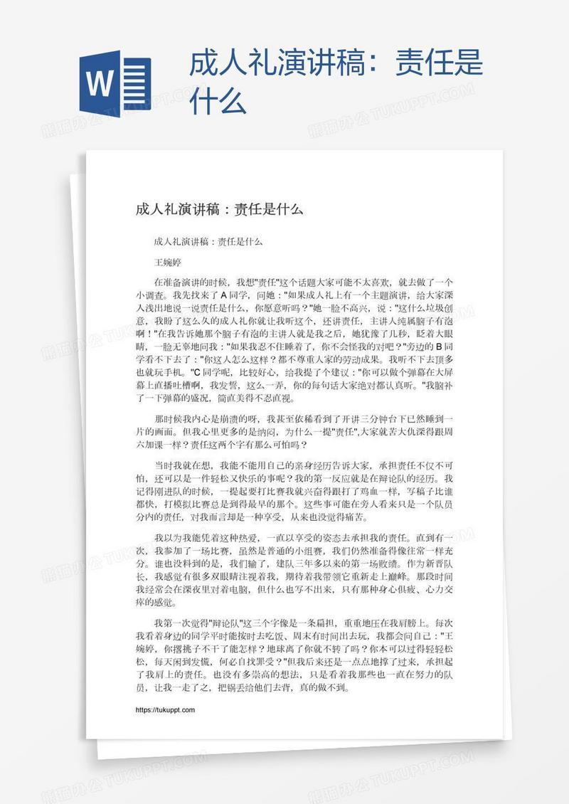 成人礼演讲稿：责任是什么