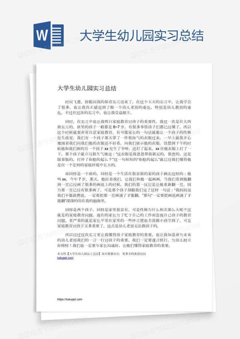 大学生幼儿园实习总结