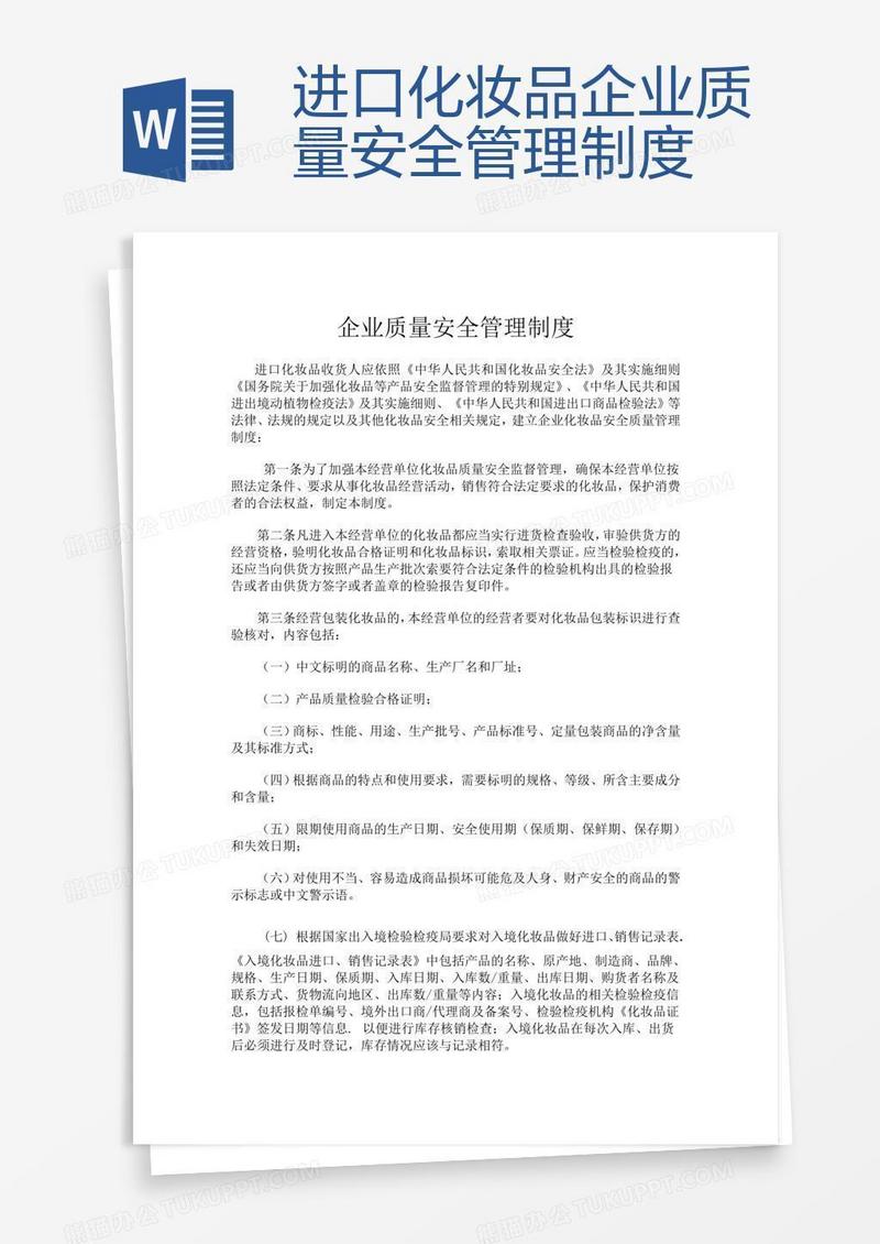进口化妆品企业质量安全管理制度