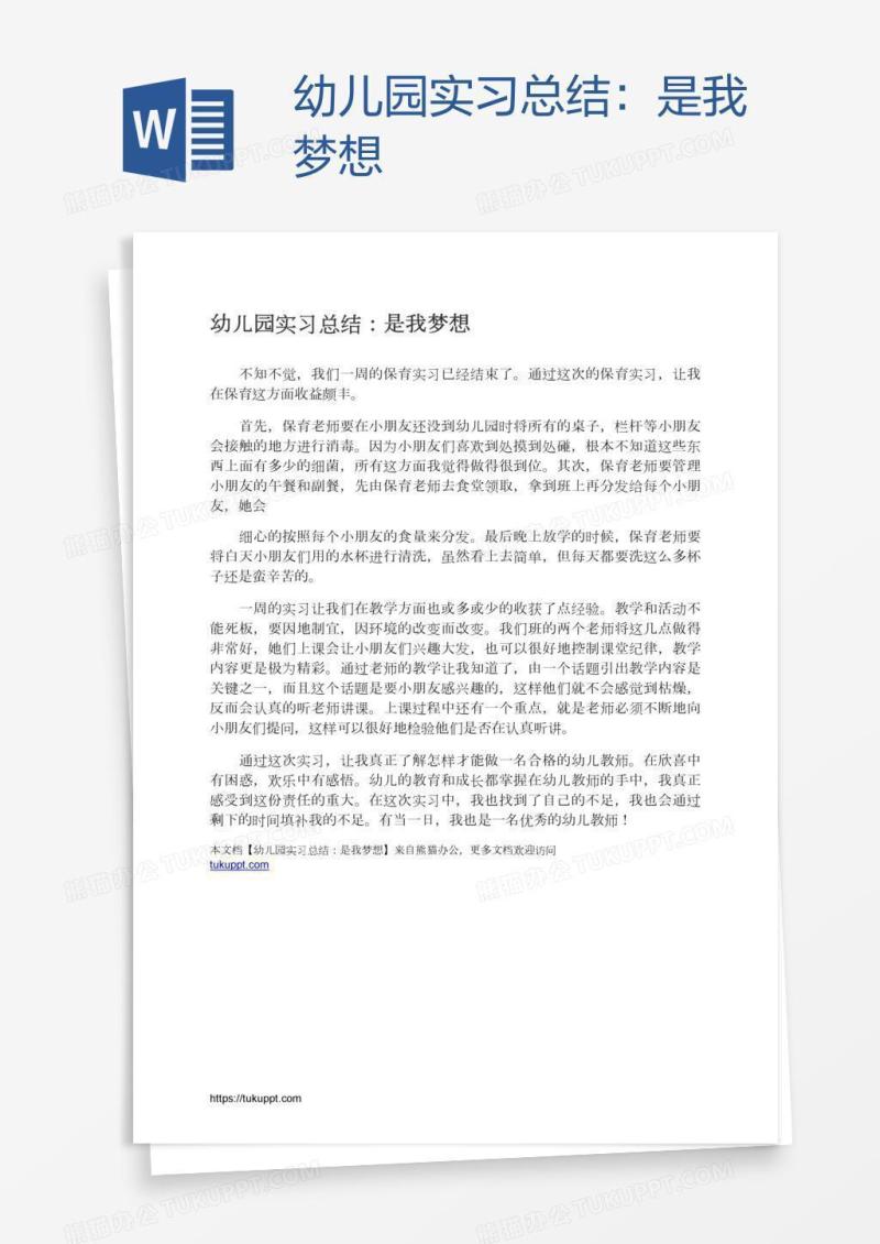 幼儿园实习总结：是我梦想