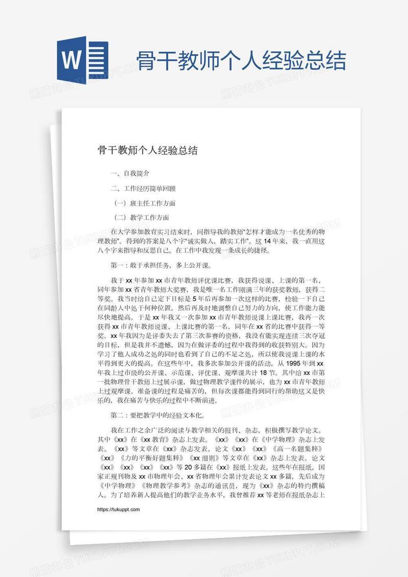 骨干教师个人经验总结