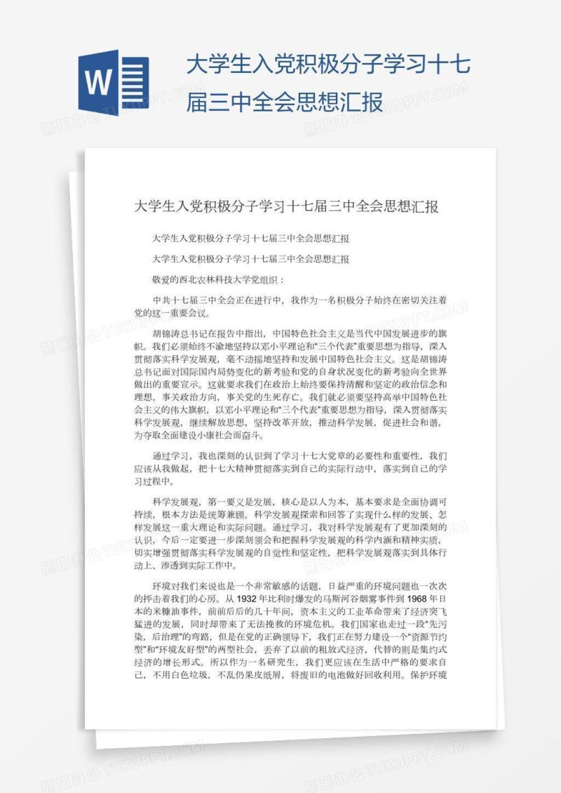 大学生入党积极分子学习十七届三中全会思想汇报