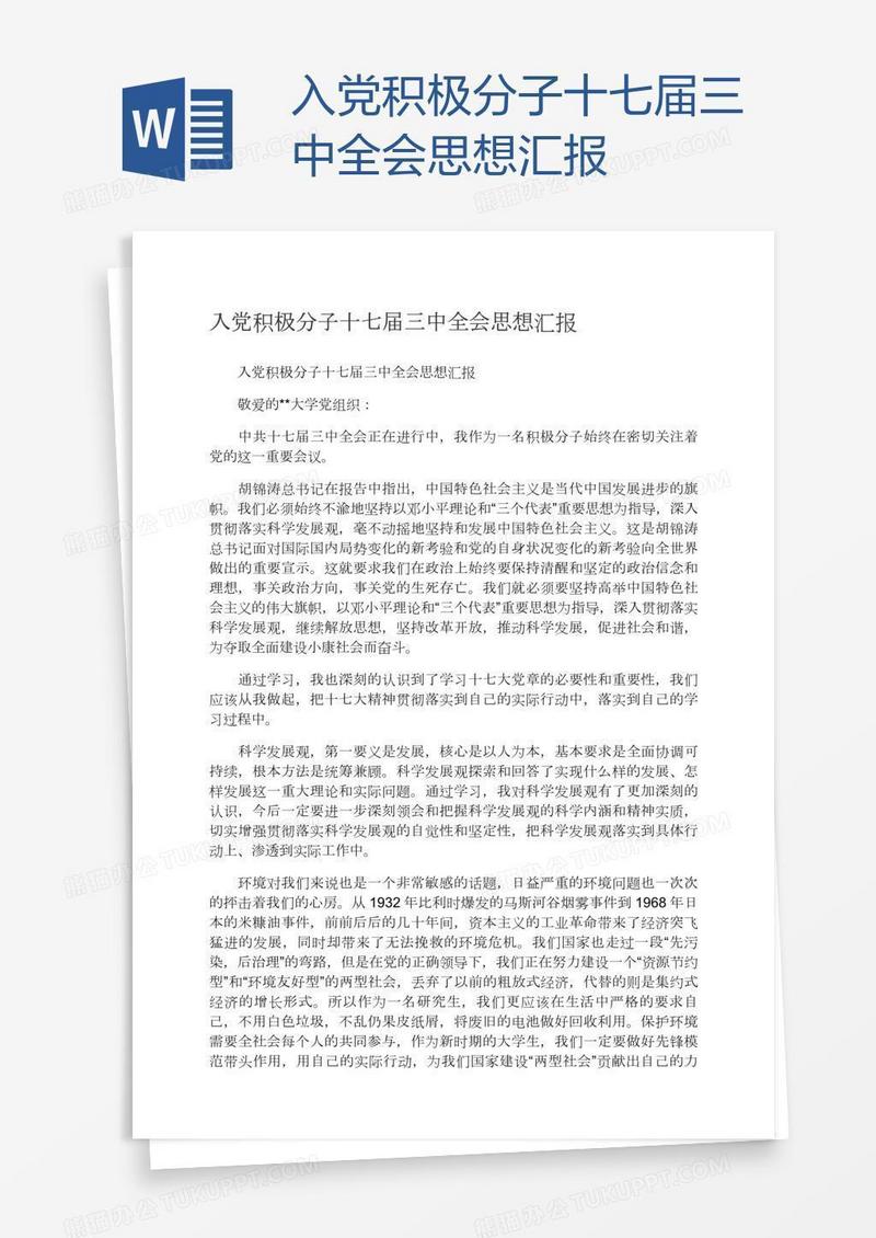 入党积极分子十七届三中全会思想汇报