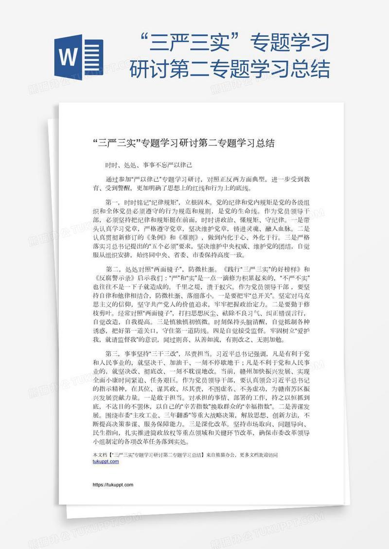“三严三实”专题学习研讨第二专题学习总结