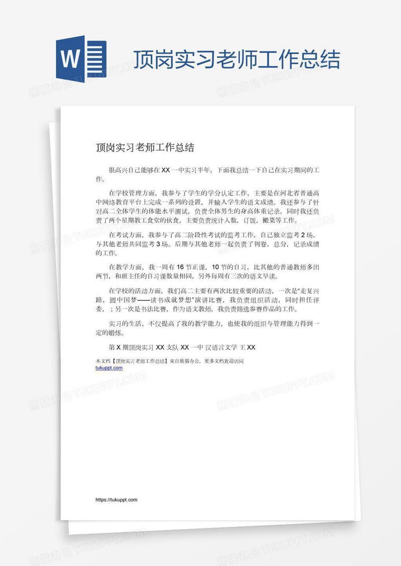 顶岗实习老师工作总结