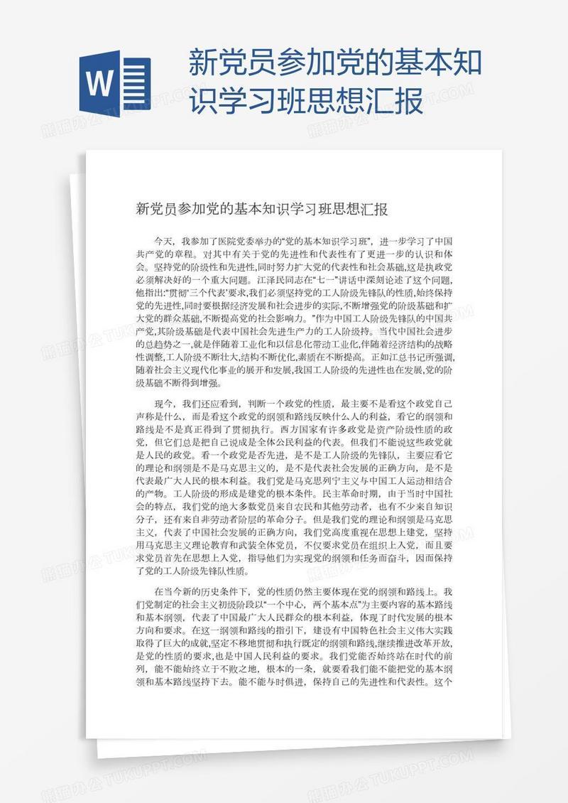 新党员参加党的基本知识学习班思想汇报