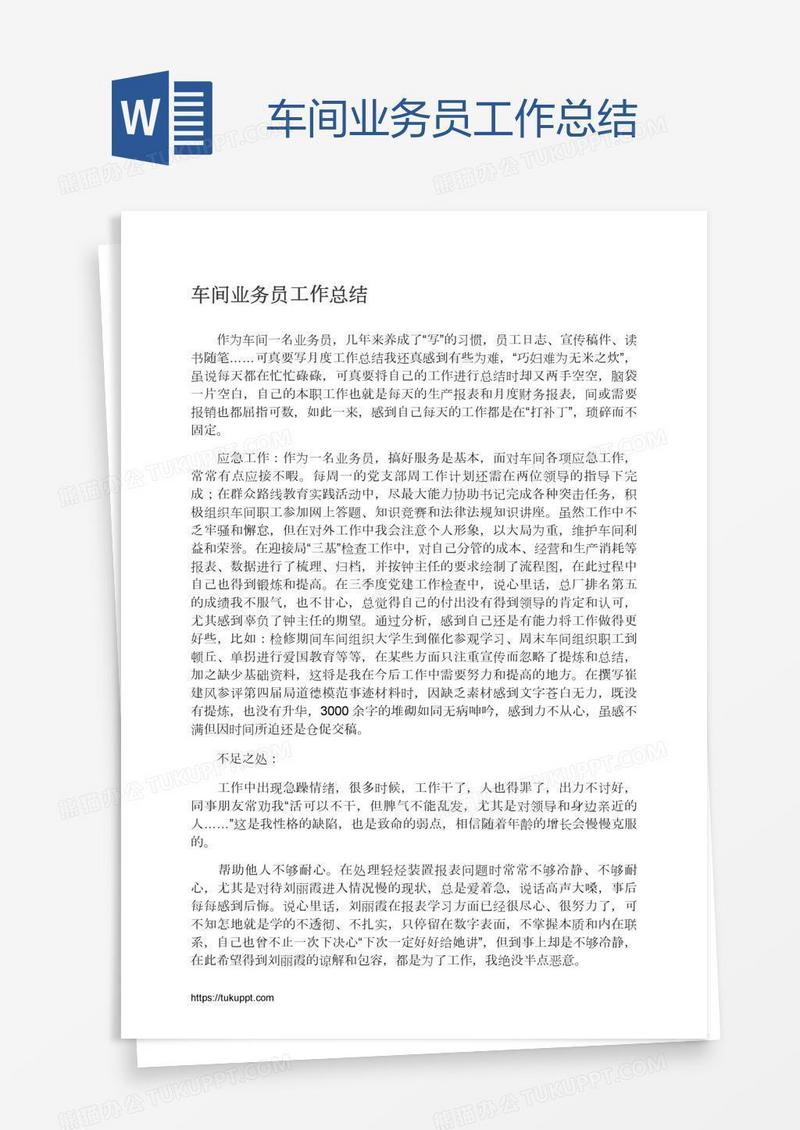 车间业务员工作总结