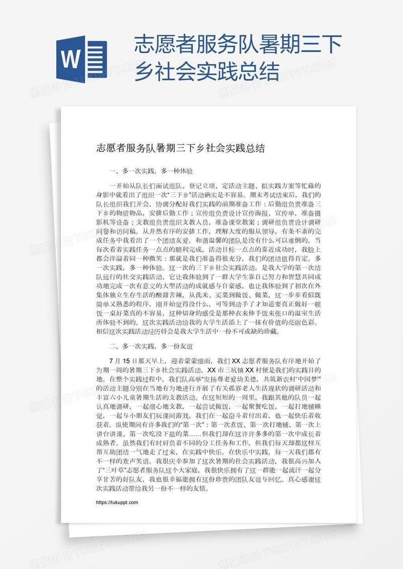 志愿者服务队暑期三下乡社会实践总结