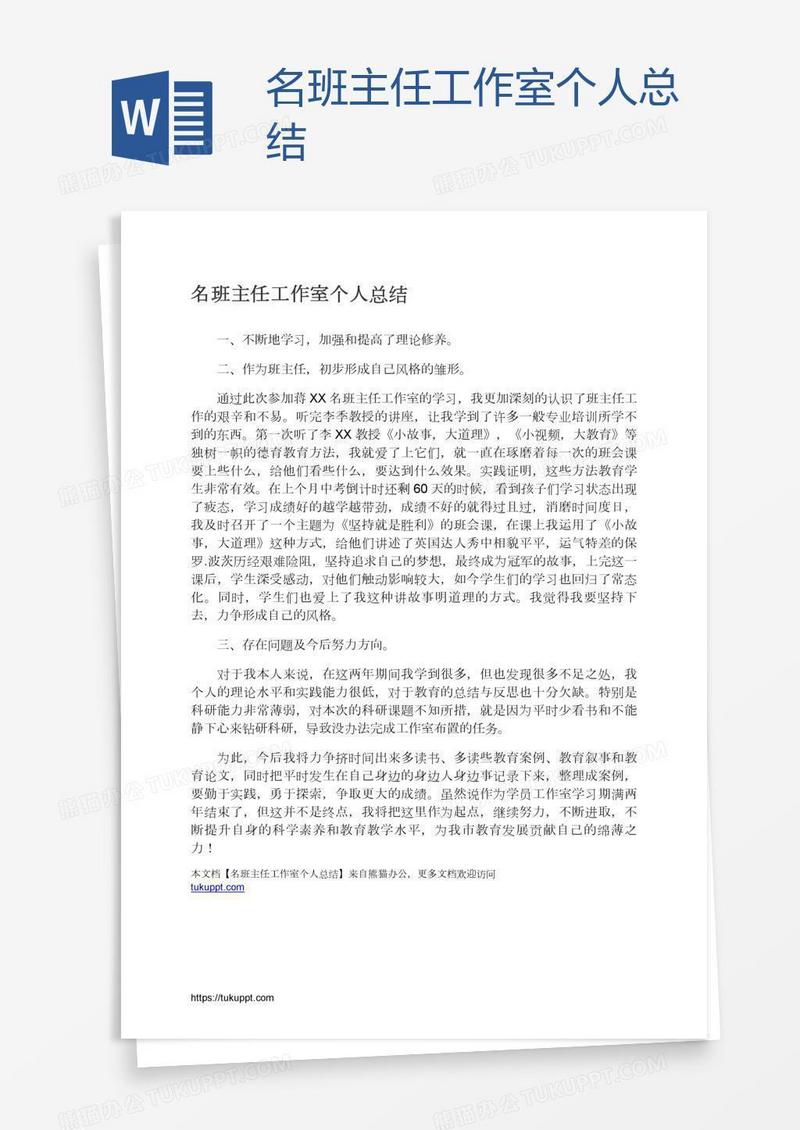 名班主任工作室个人总结