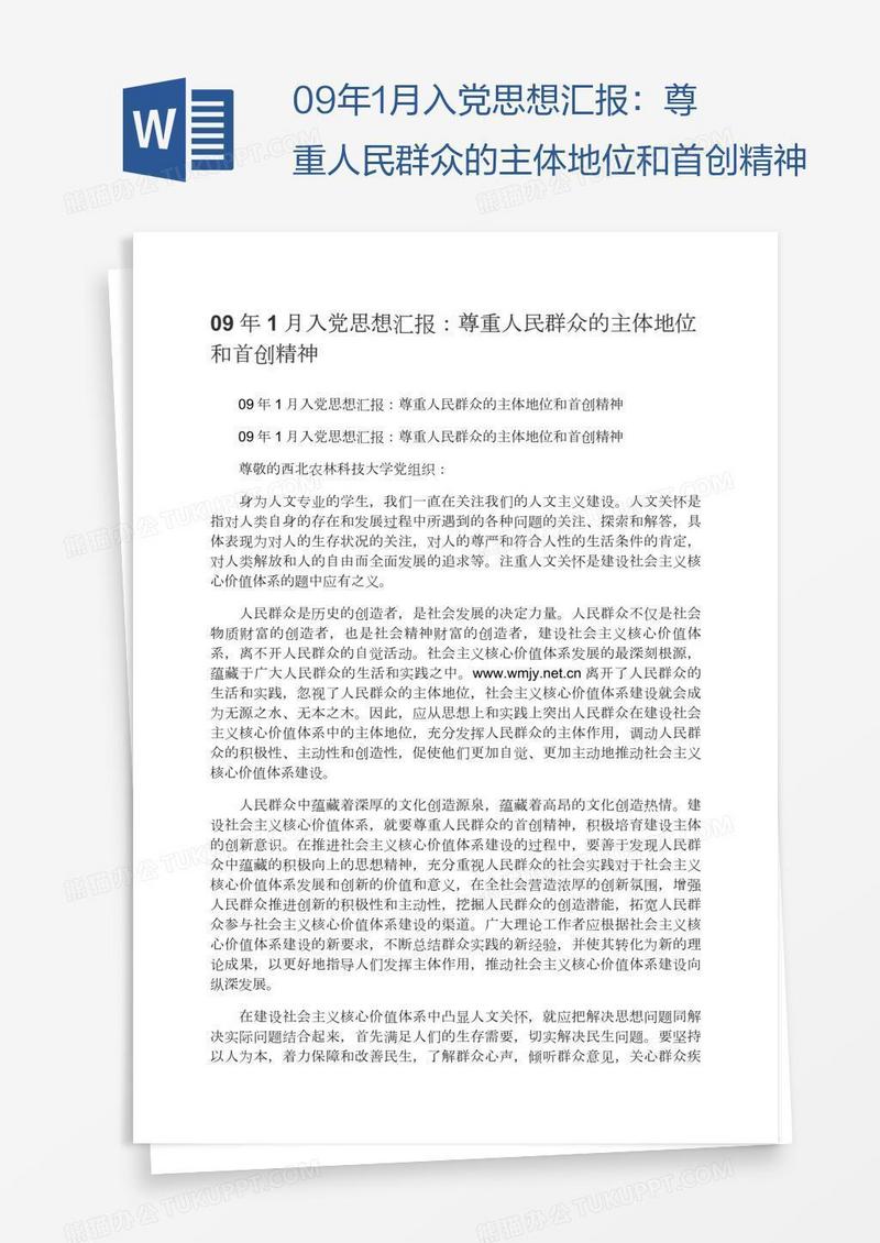 09年1月入党思想汇报：尊重人民群众的主体地位和首创精神