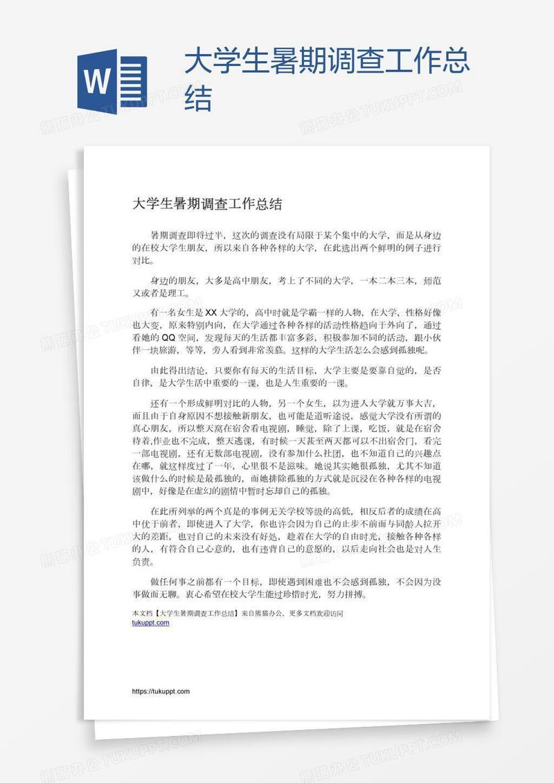 大学生暑期调查工作总结