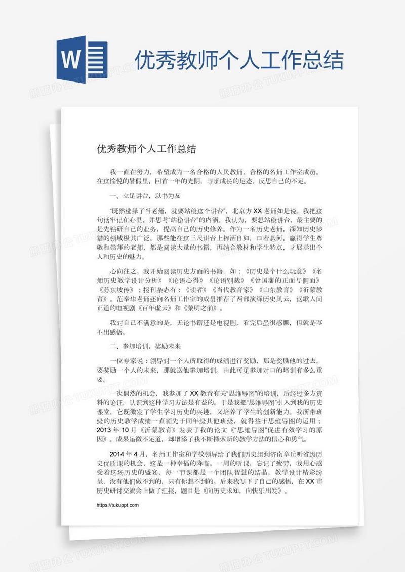优秀教师个人工作总结