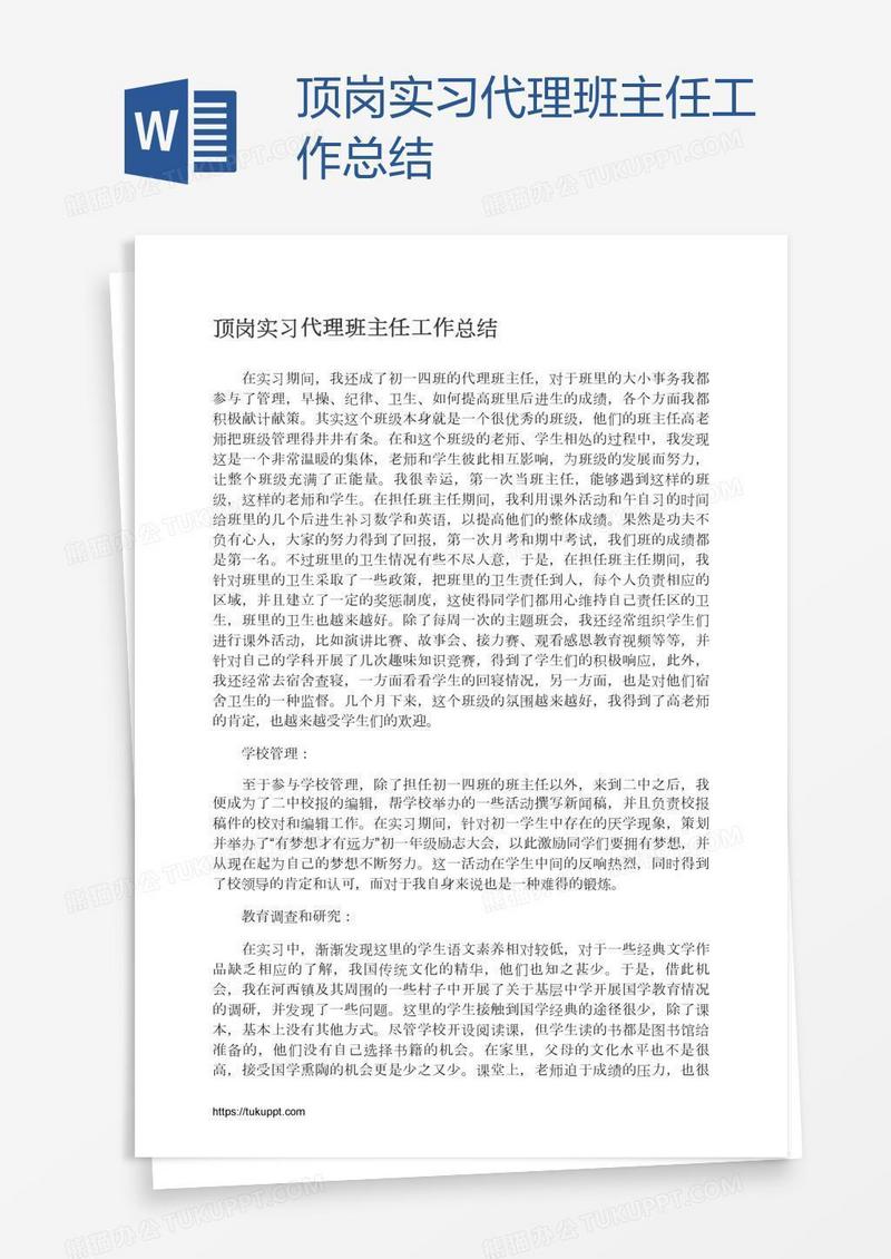 顶岗实习代理班主任工作总结