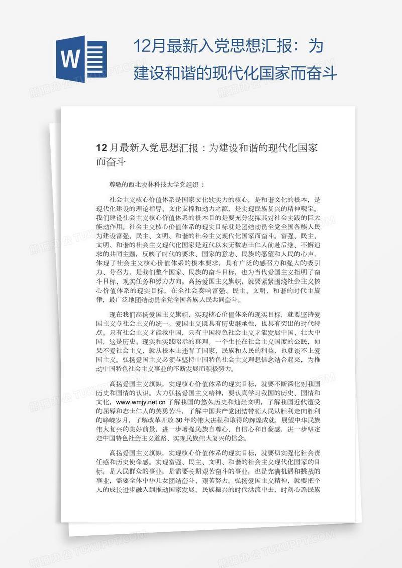 12月最新入党思想汇报：为建设和谐的现代化国家而奋斗