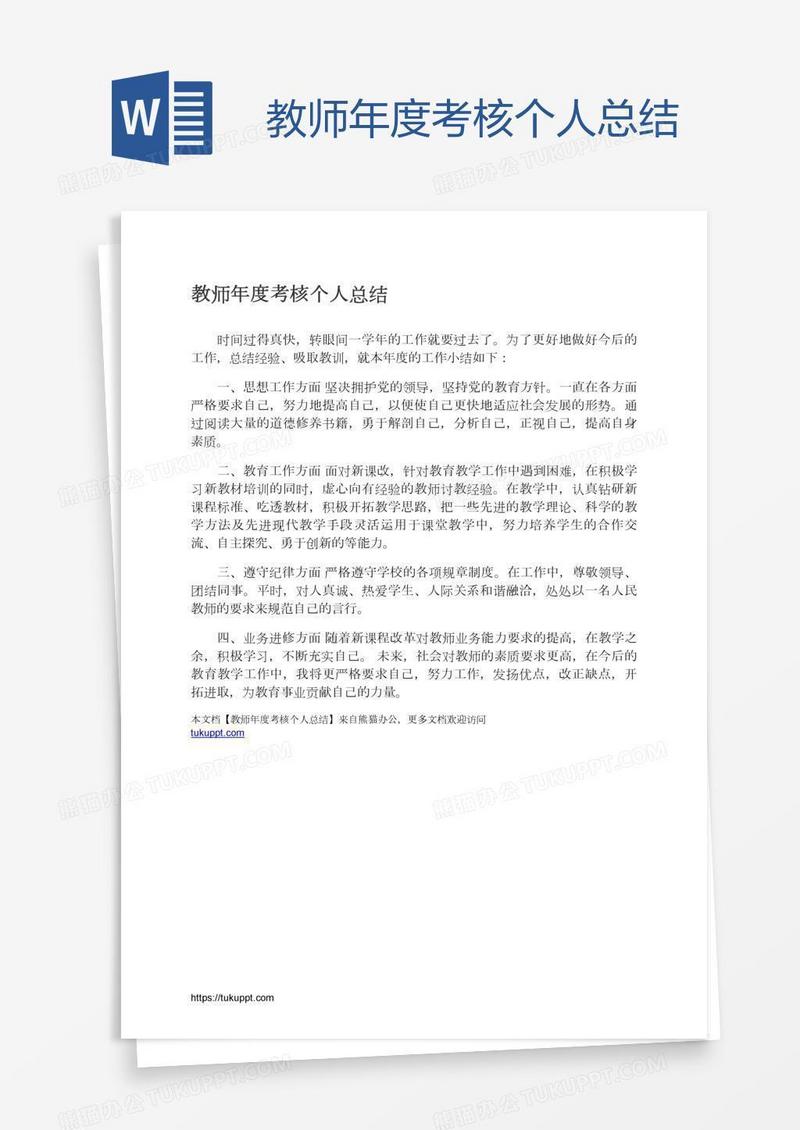 教师年度考核个人总结