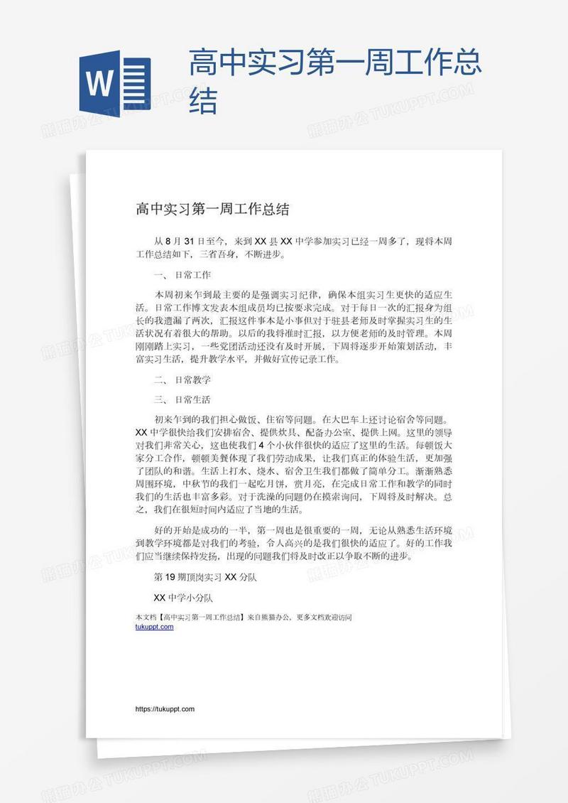 高中实习第一周工作总结