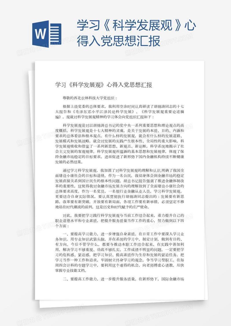 学习《科学发展观》心得入党思想汇报