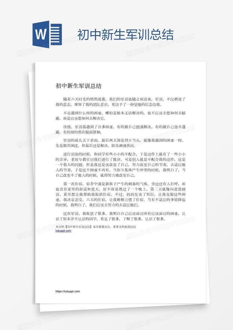 初中新生军训总结