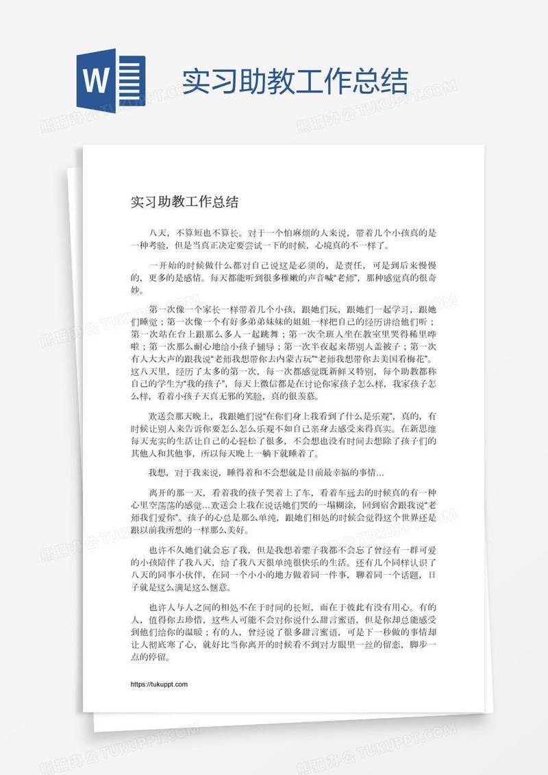 实习助教工作总结