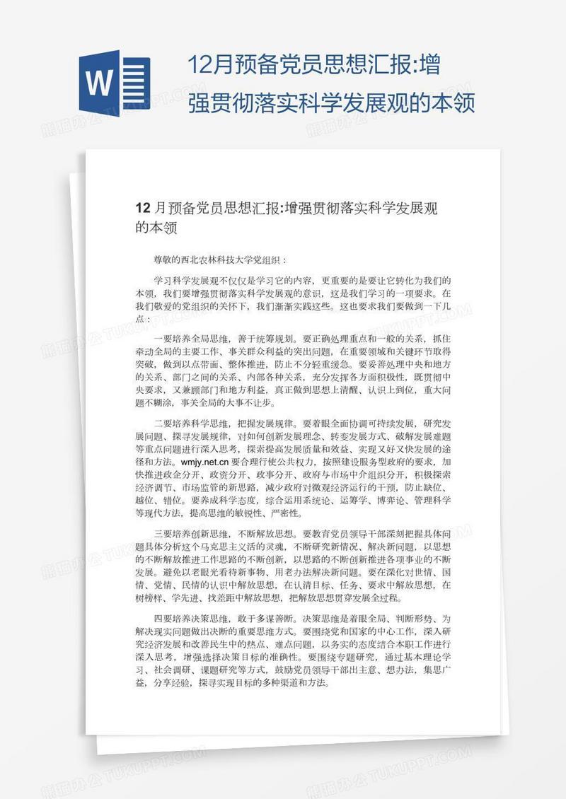 12月预备党员思想汇报:增强贯彻落实科学发展观的本领