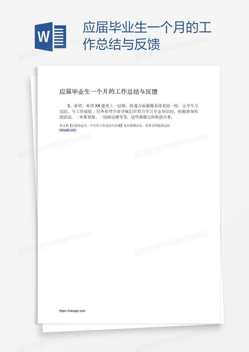 应届毕业生一个月的工作总结与反馈
