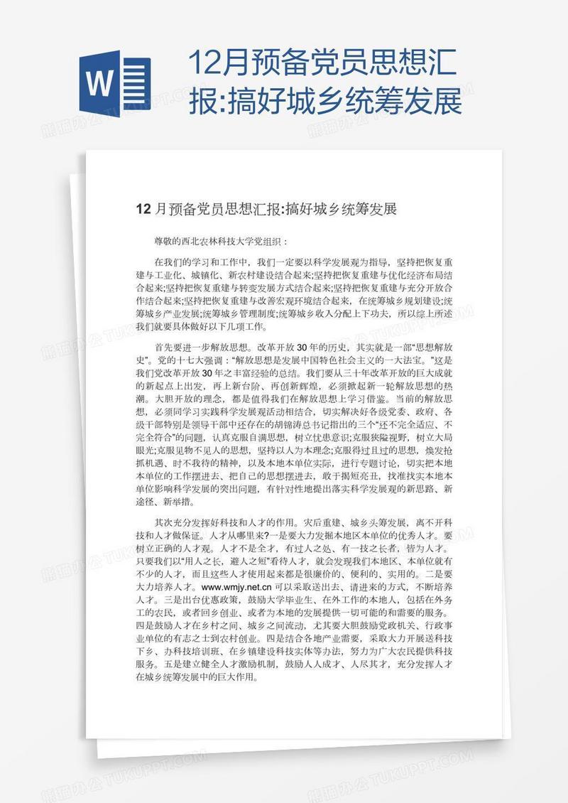 12月预备党员思想汇报:搞好城乡统筹发展