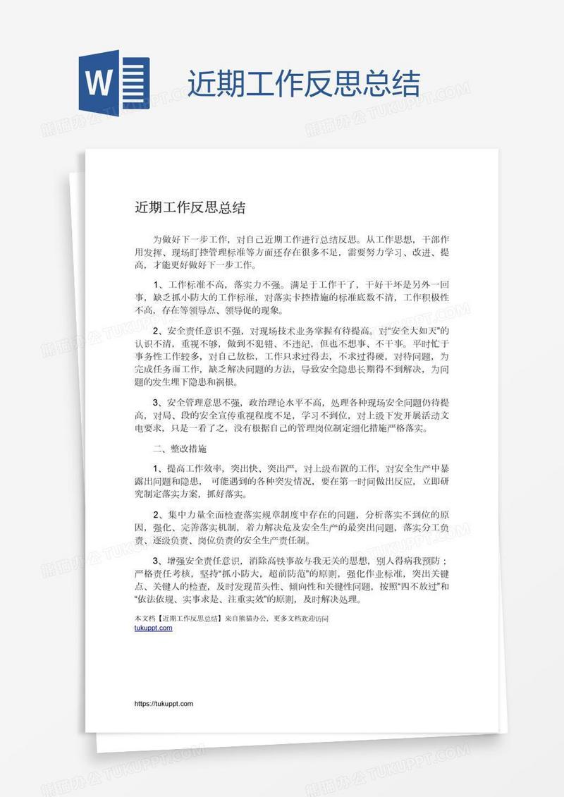近期工作反思总结