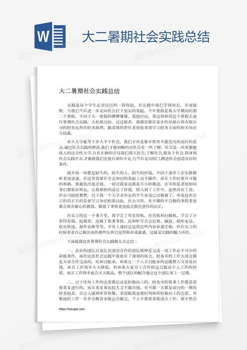 大二暑期社会实践总结