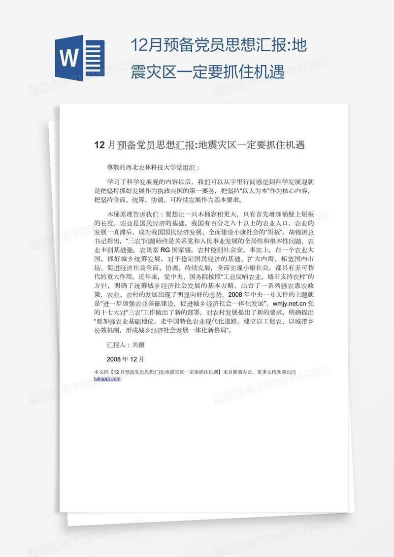 12月预备党员思想汇报:地震灾区一定要抓住机遇