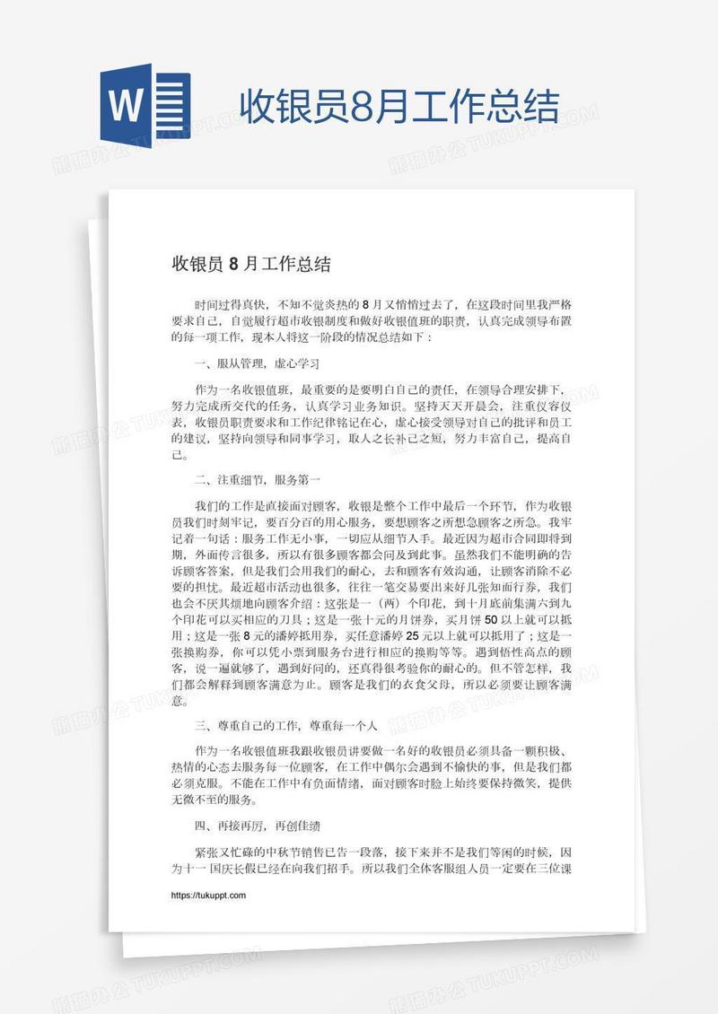 收银员8月工作总结