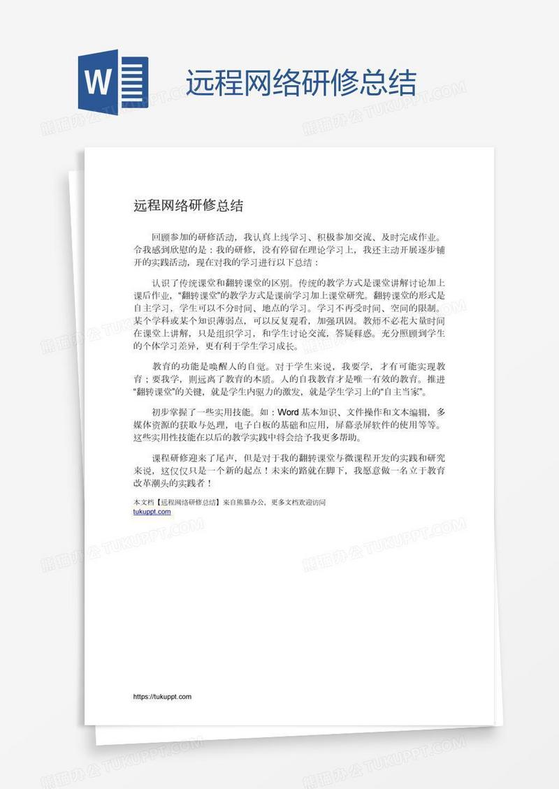 远程网络研修总结