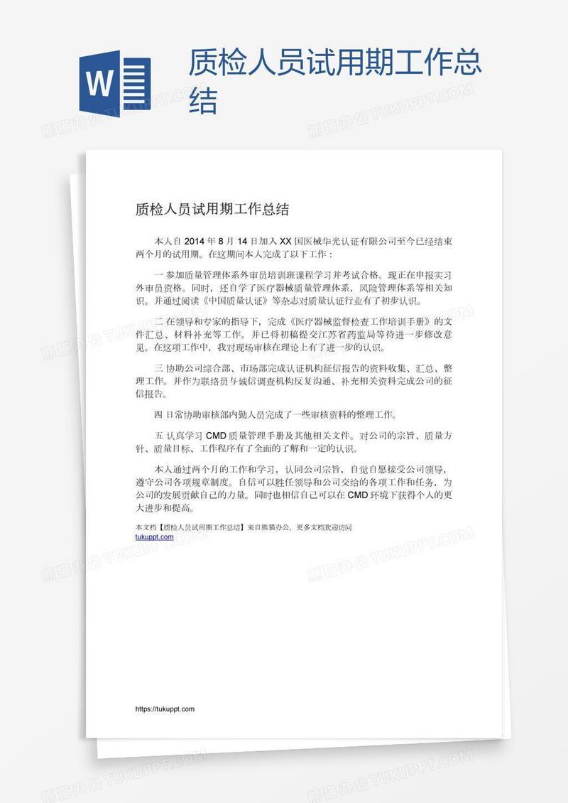 质检人员试用期工作总结