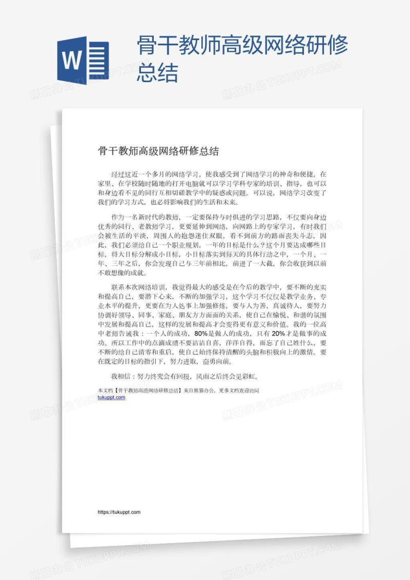 骨干教师高级网络研修总结