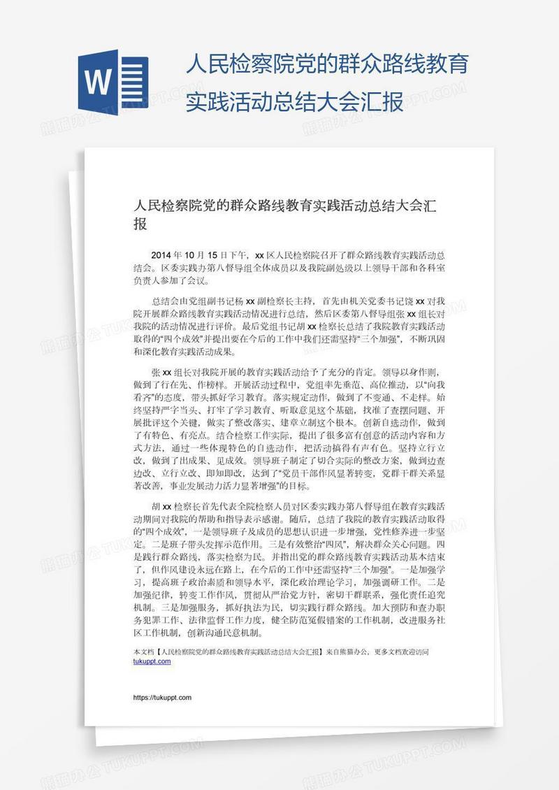 人民检察院党的群众路线教育实践活动总结大会汇报