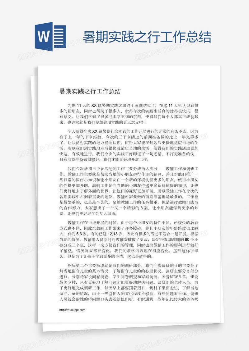 暑期实践之行工作总结