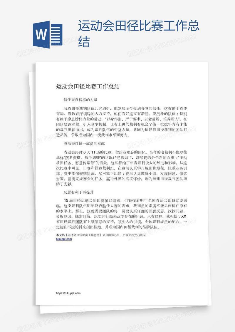 运动会田径比赛工作总结
