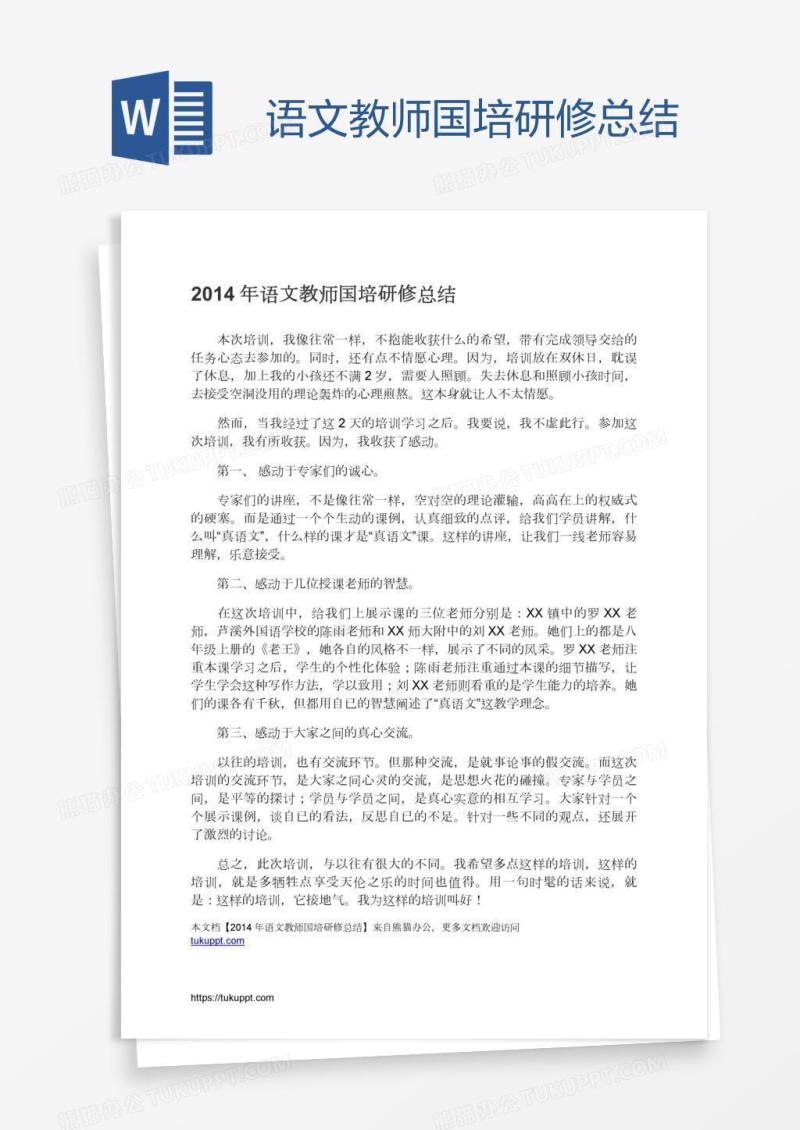 语文教师国培研修总结